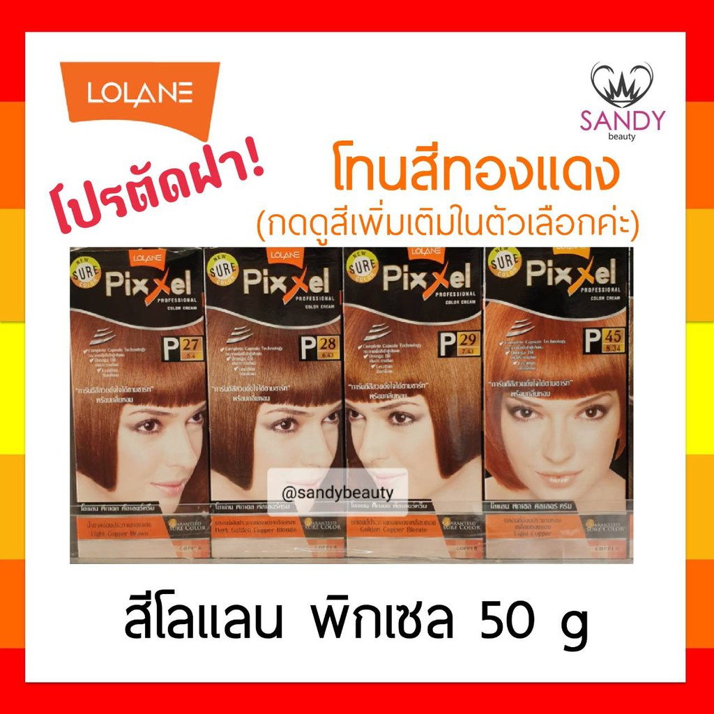 ของแท้! ครีมย้อมผม  Lolane Pixxel โลแลน พิกเซล โปรตัดฝา (คละแพ็กเกจ) *โทนสีทองแดง* 50g พร้อมกลิ่นหอม ไม่ฉุน สีสวยดั่งใจ