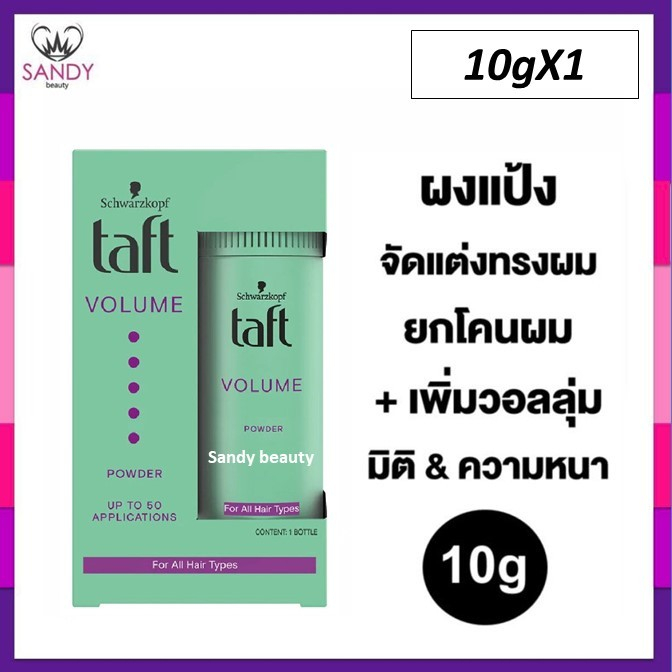 ขายดี! ผงแป้ง Schwarzkopf  ชวาร์สคอฟ ทัฟท์ 10g. (กล่องเขียวออ่น แพ็กเกจล่าสุด ) ผมอยู่ทรง ไม่เหนียว เพิ่มวอลลุ่ม