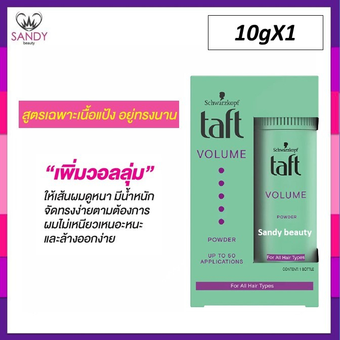 ขายดี! ผงแป้ง Schwarzkopf  ชวาร์สคอฟ ทัฟท์ 10g. (กล่องเขียวออ่น แพ็กเกจล่าสุด ) ผมอยู่ทรง ไม่เหนียว เพิ่มวอลลุ่ม