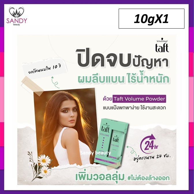 ขายดี! ผงแป้ง Schwarzkopf  ชวาร์สคอฟ ทัฟท์ 10g. (กล่องเขียวออ่น แพ็กเกจล่าสุด ) ผมอยู่ทรง ไม่เหนียว เพิ่มวอลลุ่ม