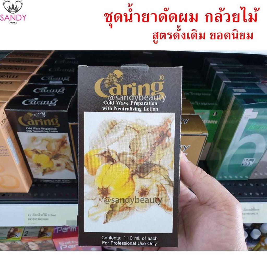 ถูกที่สุด! น้ำยาดัดผมกล้วยไม้ CARING แคริ่ง กล่องปริมาณ 110ml. ใช้ดัดผม ไม่ทำให้ผมแห้งเสียหลังการดัด ของแท้100%