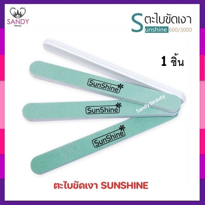 💜SALE💜 ตะไบ สีเขียว Sunshine ใช้ตะไบเล็บมือ ขัดเงาเล็บ ขายดี1ชิ้น  ใช้ดี ใช้สำหรับขัดหน้าเล็บจริงให้เงา เหมือนกระจก