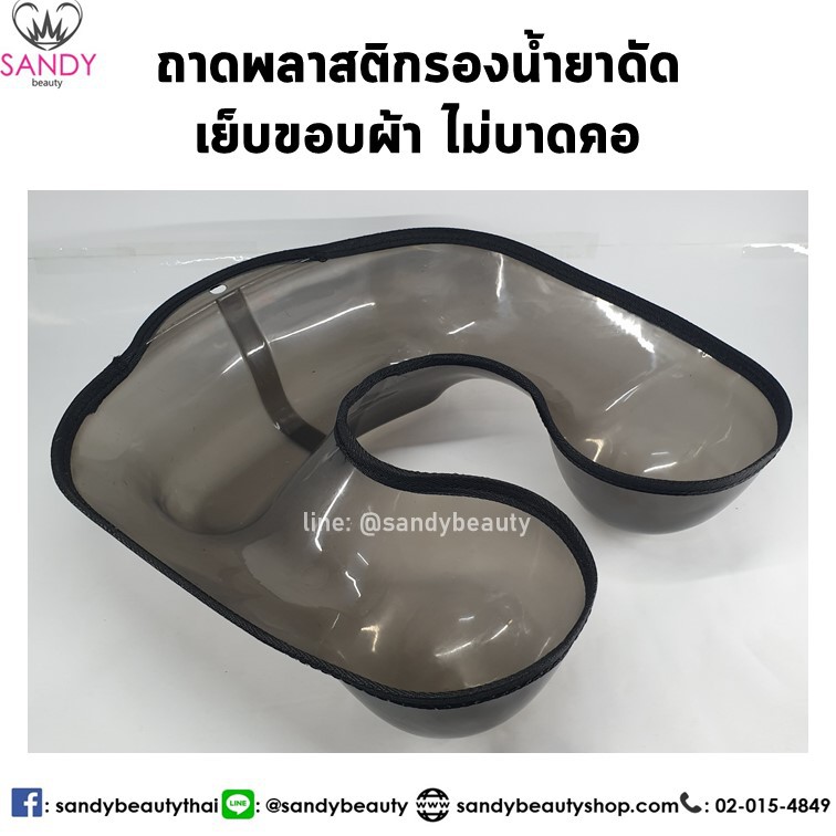 ถาดพลาสติก ขอบผ้า รองน้ำยาดัด ขนาดใหญ่ หลุมลึก ไม่บาดคอ