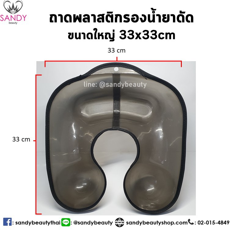 ถาดพลาสติก ขอบผ้า รองน้ำยาดัด ขนาดใหญ่ หลุมลึก ไม่บาดคอ