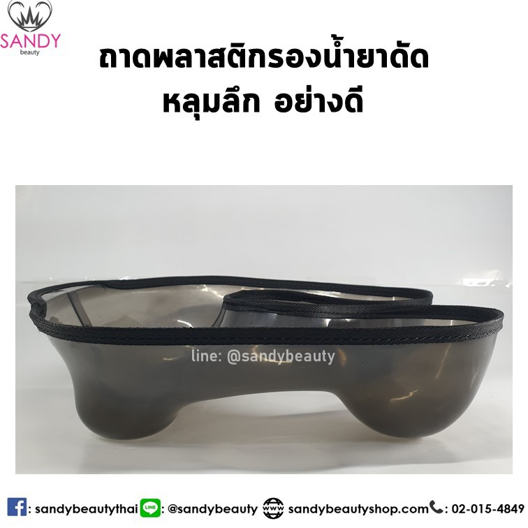 ถาดพลาสติก ขอบผ้า รองน้ำยาดัด ขนาดใหญ่ หลุมลึก ไม่บาดคอ