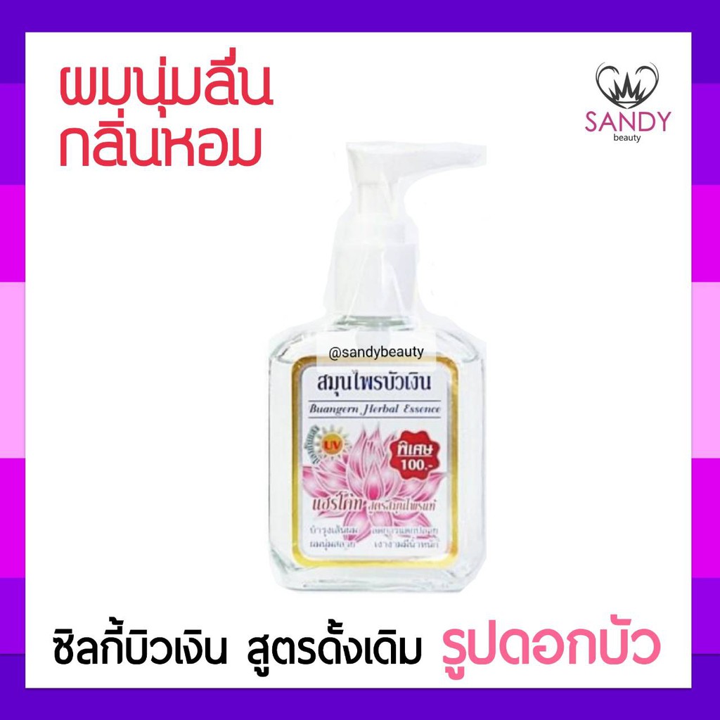 แท้100% ซิลกี้เคลือบเส้นผม Buangern บัวเงิน ขวดปั๊ม สูตรดั้งเดิม รูปดอกบัว 85ml. บำรุงเส้นผมลดการแตกปลาย เงางามมีน้ำหนัก