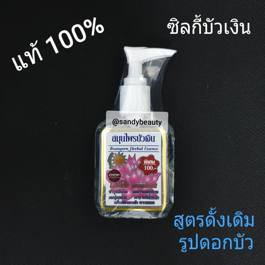 แท้100% ซิลกี้เคลือบเส้นผม Buangern บัวเงิน ขวดปั๊ม สูตรดั้งเดิม รูปดอกบัว 85ml. บำรุงเส้นผมลดการแตกปลาย เงางามมีน้ำหนัก