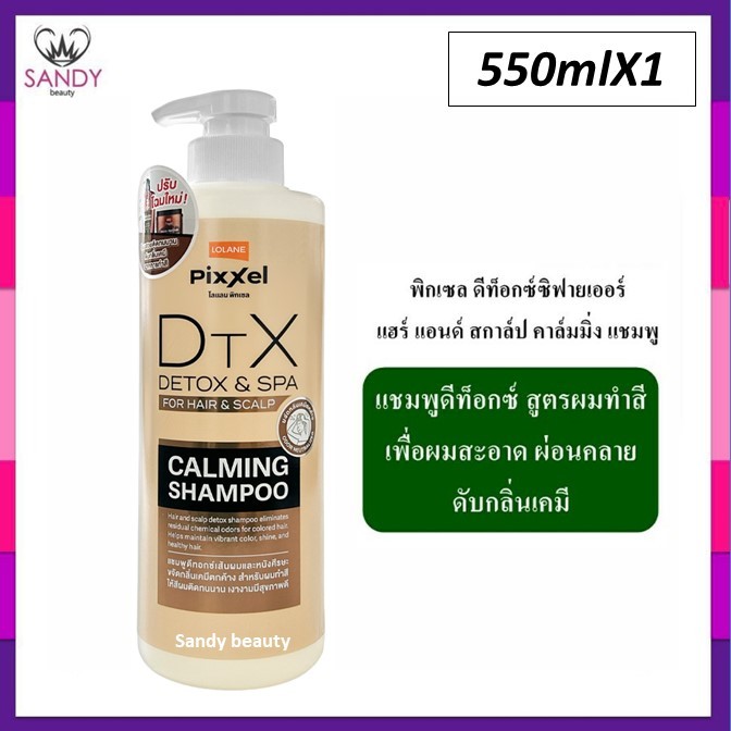แท้100% แชมพูล้างสารเคมี โลแลน สูตร คาล์มมิ่ง (ขวดน้ำตาล) 550ml พิกเซล ดีท็อกซ์ Lolane Pixxel Detoxifier Shampoo สุดคุ้ม