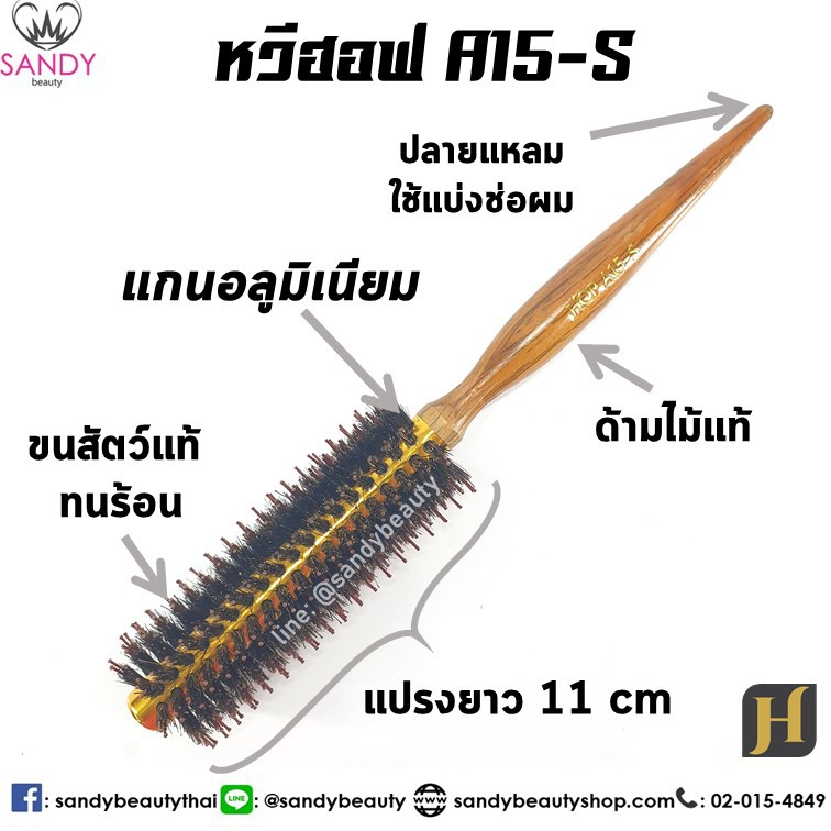 Hoff ฮอฟ หวีแปรงไดร์ *แกนอลูมิเนียม *ทนร้อน แกน 15 มิล (A15) หวีไดร์ แปรงกลม ขนสัตว์ ฟาร่า ผลิตจาก ขนหมุป่าแท้ 100%