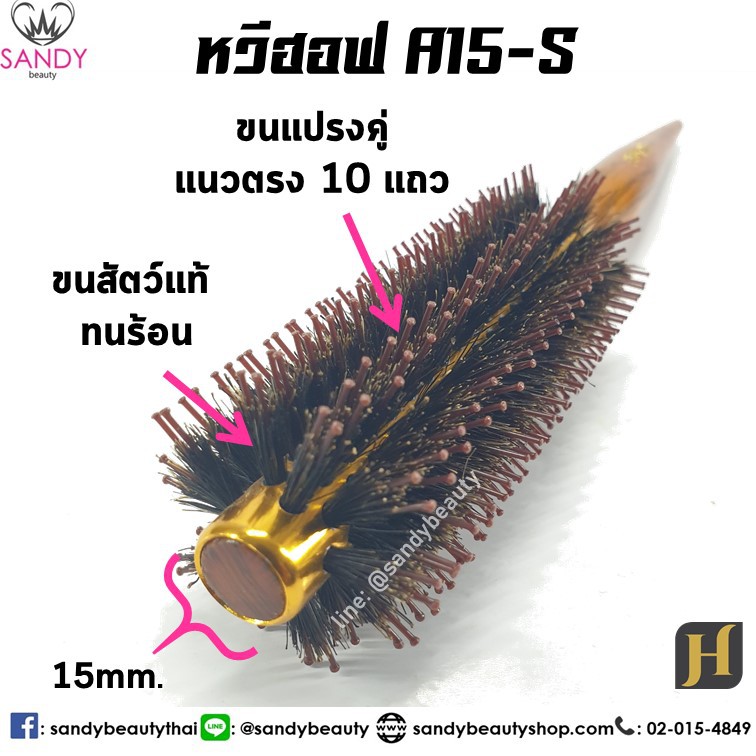 Hoff ฮอฟ หวีแปรงไดร์ *แกนอลูมิเนียม *ทนร้อน แกน 15 มิล (A15) หวีไดร์ แปรงกลม ขนสัตว์ ฟาร่า ผลิตจาก ขนหมุป่าแท้ 100%