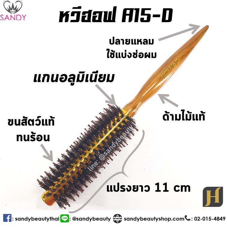 Hoff ฮอฟ หวีแปรงไดร์ *แกนอลูมิเนียม *ทนร้อน แกน 15 มิล (A15) หวีไดร์ แปรงกลม ขนสัตว์ ฟาร่า ผลิตจาก ขนหมุป่าแท้ 100%