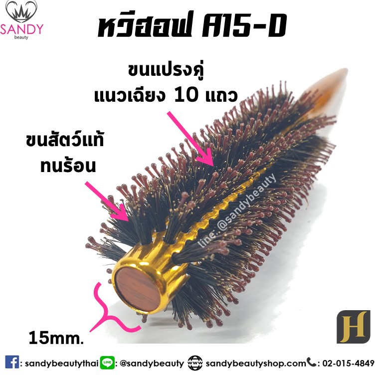 Hoff ฮอฟ หวีแปรงไดร์ *แกนอลูมิเนียม *ทนร้อน แกน 15 มิล (A15) หวีไดร์ แปรงกลม ขนสัตว์ ฟาร่า ผลิตจาก ขนหมุป่าแท้ 100%