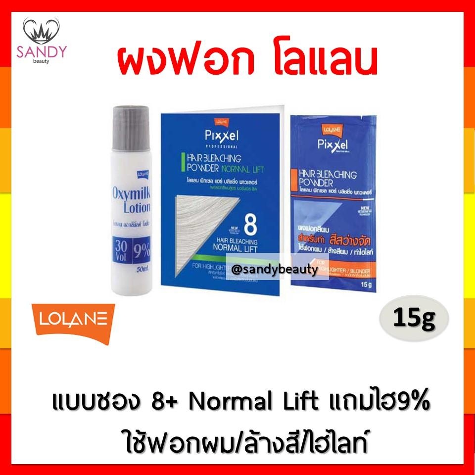 ของแท้! ผงฟอกสีผม Lolane Pixxel พิกเซล (แถมไฮ9%) 15g สูตร MEDlUNlEVEL สำหรับทำไฮไลท์ และลดเม็ดสีเหลืองในเส้นผม
