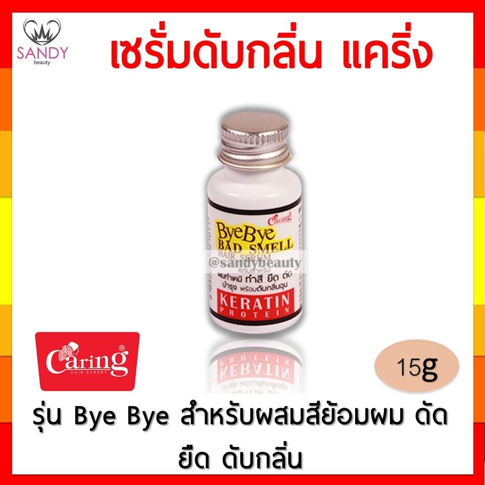 แท้100% Caring Keratin แคริ่ง แฮร์เซรั่ม Bye Bye เคราติน ดับกลิ่นฉุนของเคมี 15 มล.