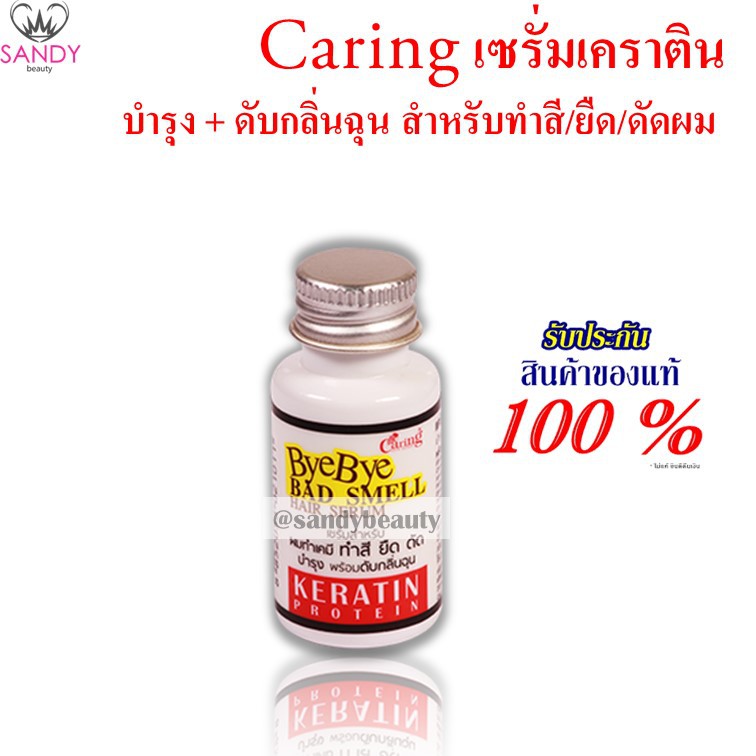 แท้100% Caring Keratin แคริ่ง แฮร์เซรั่ม Bye Bye เคราติน ดับกลิ่นฉุนของเคมี 15 มล.