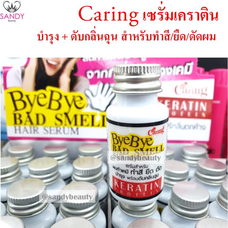 แท้100% Caring Keratin แคริ่ง แฮร์เซรั่ม Bye Bye เคราติน ดับกลิ่นฉุนของเคมี 15 มล.