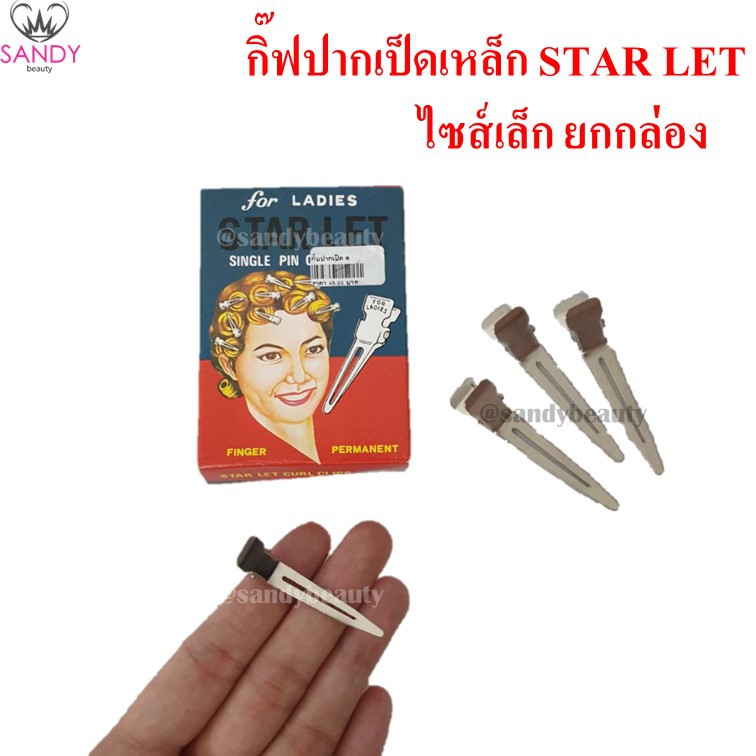 ขายดี! STARLET กิ๊ฟปากเป็ดเหล็ก ไซส์เล็ก (รูปผู้หญิง) แบบกล่อง