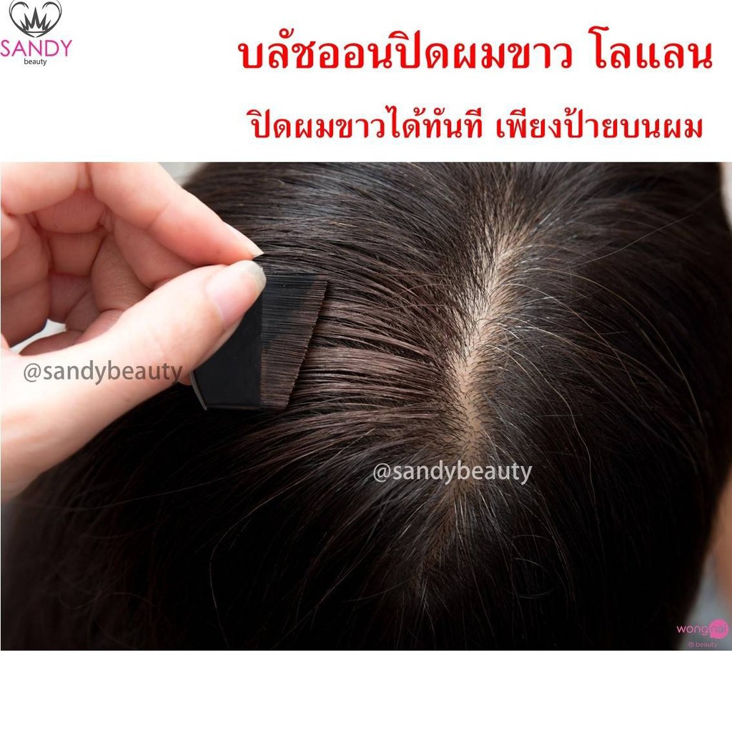 FLASH SALE! บลัชออน ปิดผมขาว LOLANE โลแลน มี3สี โปรดเลือก 4.5g. ปิดผมขาวได้ทันทีเพียงป้ายบนผม