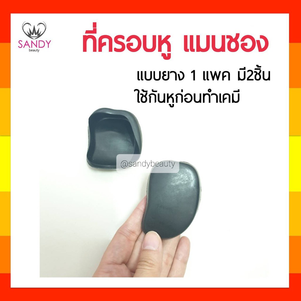 ขายดี! ที่ครอบหูแบบยาง Manshong แมนชอง สีดำ ใช้สำหรับครอบหู(ห้ามโดนความร้อน)