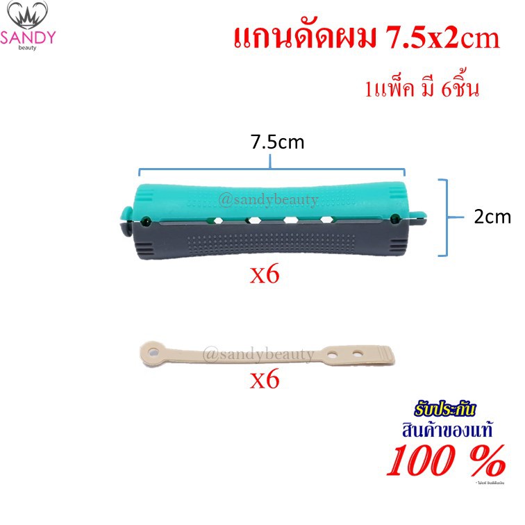 แกนดัดผมพลาสติก ดัดเย็น 2 x 7.5 cm.1ห่อ สีเขียว (แกน6ชิ้น+ยางรัด6ชิ้น) MANSHONG