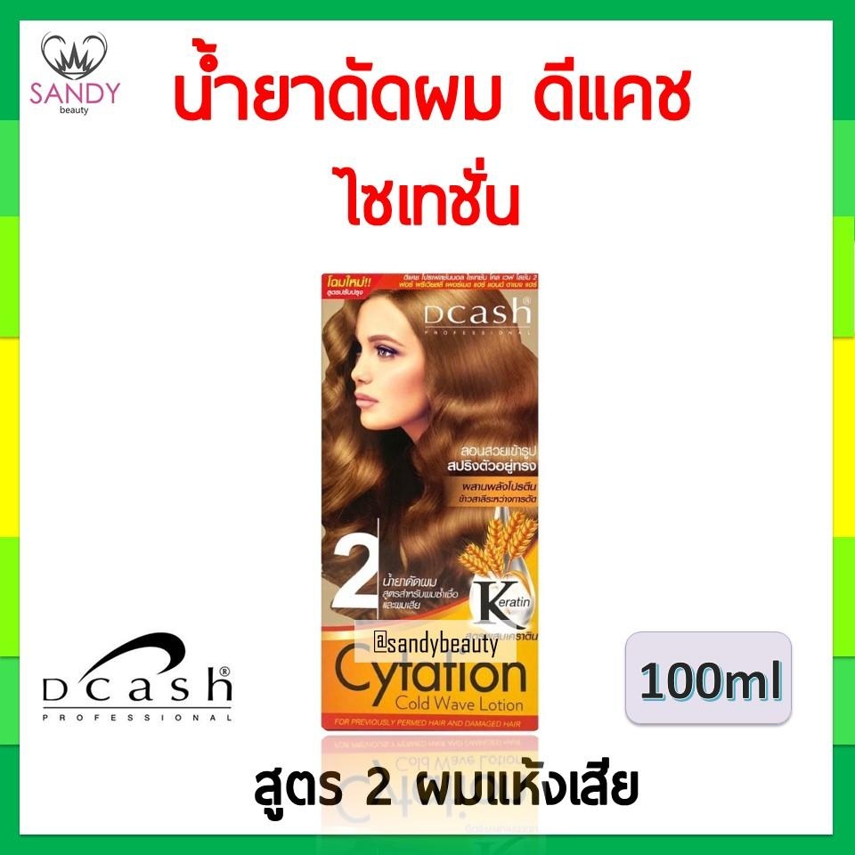แท้100% น้ำยาดัดผม DCASH Cytation ดีแคช ไซเทชั่น กล่อง100ml. ลอนสวยเข้ารูป สปริงตัวอยู่ทรง ผสมเคราติน