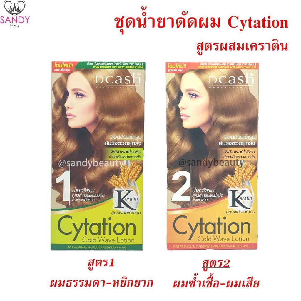 แท้100% น้ำยาดัดผม DCASH Cytation ดีแคช ไซเทชั่น กล่อง100ml. ลอนสวยเข้ารูป สปริงตัวอยู่ทรง ผสมเคราติน