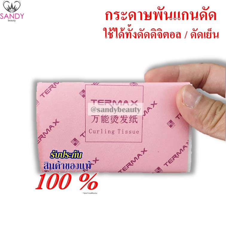 [SALE] กระดาษ พันแกน *Walmay *200แผ่น ขนาด* ใหญ่ และ เล็ก *  พันแกนดัดสปาเพิร์ม/ดัดเย็นทั่วไป ซองชมพู สะดวกดึงง่าย