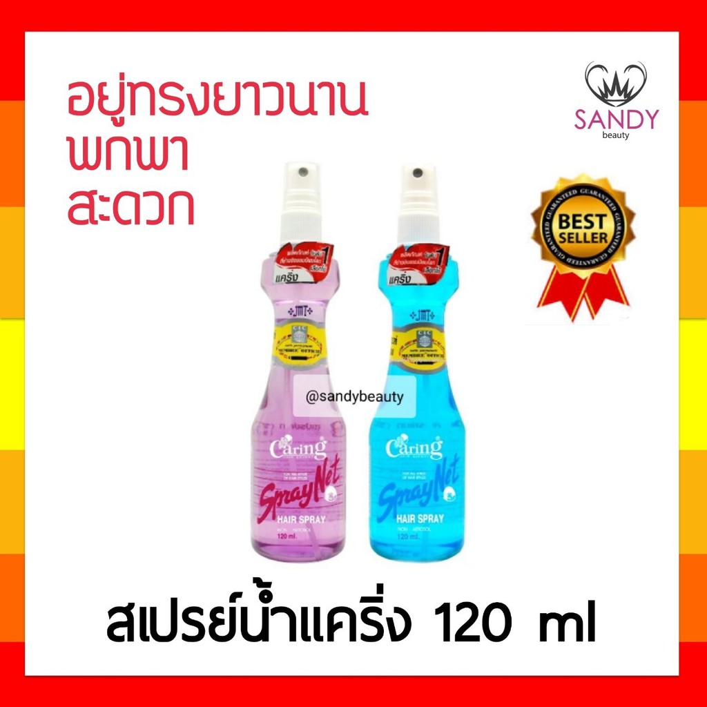 ขายดี!! สเปรย์น้ำแคริ่ง หัวฉีด ไซส์เล็ก ขนาด 120ml สเปรย์เน็ท อยู่ทรงยาวนาน สำหรับทุกสภาพผม Caring Spray Net