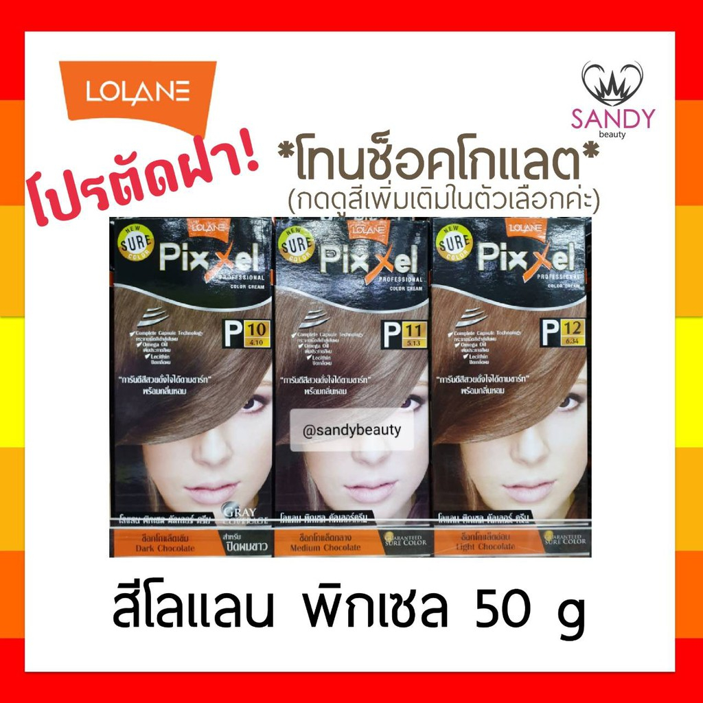 ถูกมาก! ครีมย้อมผม  Lolane Pixxel โลแลน พิกเซล โปรตัดฝา (คละแพ็กเกจ) *โทนช็อกโกแลต* 50g พร้อมกลิ่นหอม ไม่ฉุน สีสวยดั่งใจ