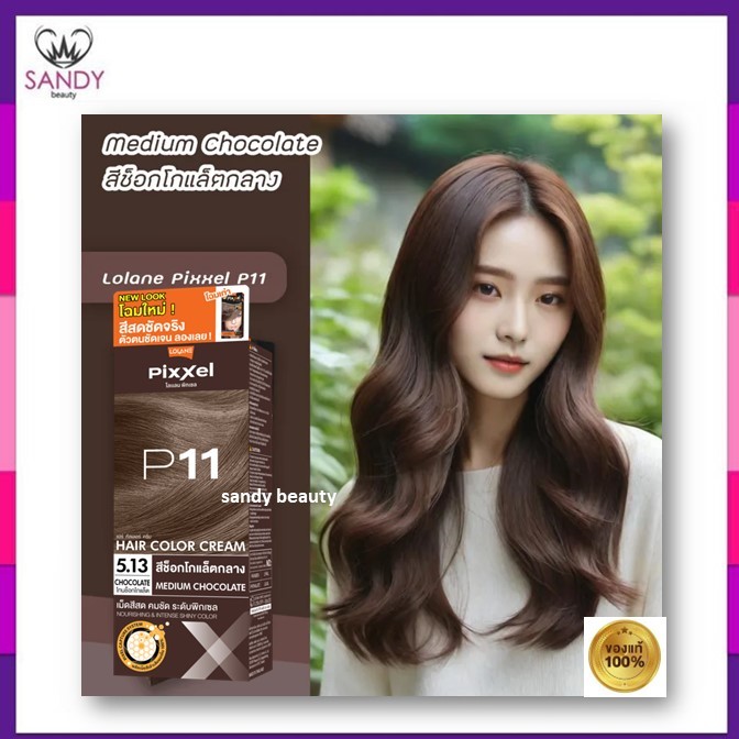 ถูกมาก! ครีมย้อมผม  Lolane Pixxel โลแลน พิกเซล โปรตัดฝา (คละแพ็กเกจ) *โทนช็อกโกแลต* 50g พร้อมกลิ่นหอม ไม่ฉุน สีสวยดั่งใจ