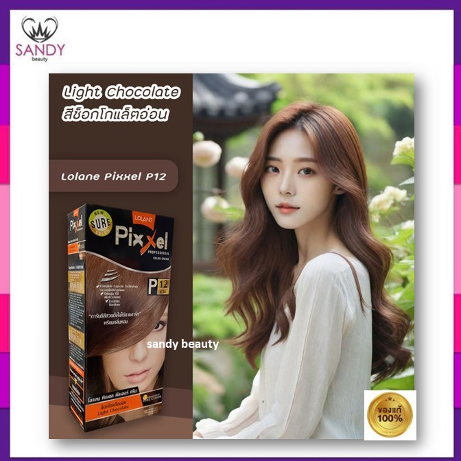 ถูกมาก! ครีมย้อมผม  Lolane Pixxel โลแลน พิกเซล โปรตัดฝา (คละแพ็กเกจ) *โทนช็อกโกแลต* 50g พร้อมกลิ่นหอม ไม่ฉุน สีสวยดั่งใจ