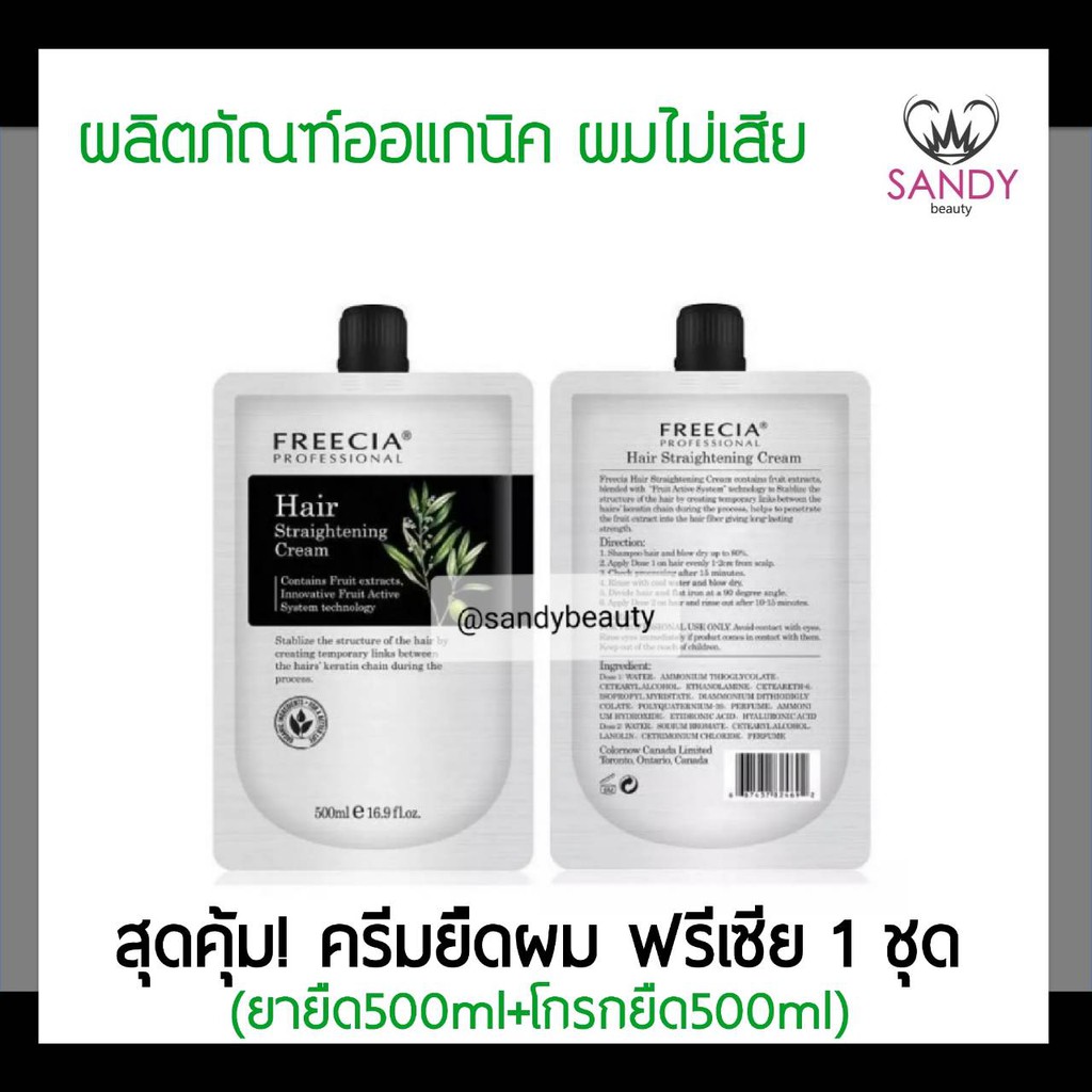 แท้100% ครีมยืดผม Freecia ฟรีเซีย โปรเฟชชั่นนอล แฮร์ สเตรทเทนนิ่ง ครีม ปริมาณ500มล.*2 ผมไม่เสีย กลิ่นไม่ฉุน