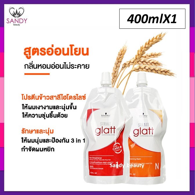 (แท้+ถูก!) แพ็กเกจใหม่ครีมยืดผม แกลทท์ แบบถุง400ml เบอร์ 2 ผมทำสี อ่อนแอ ชวาร์สคอฟ Schwarzkopf Glatt Straightening Cream