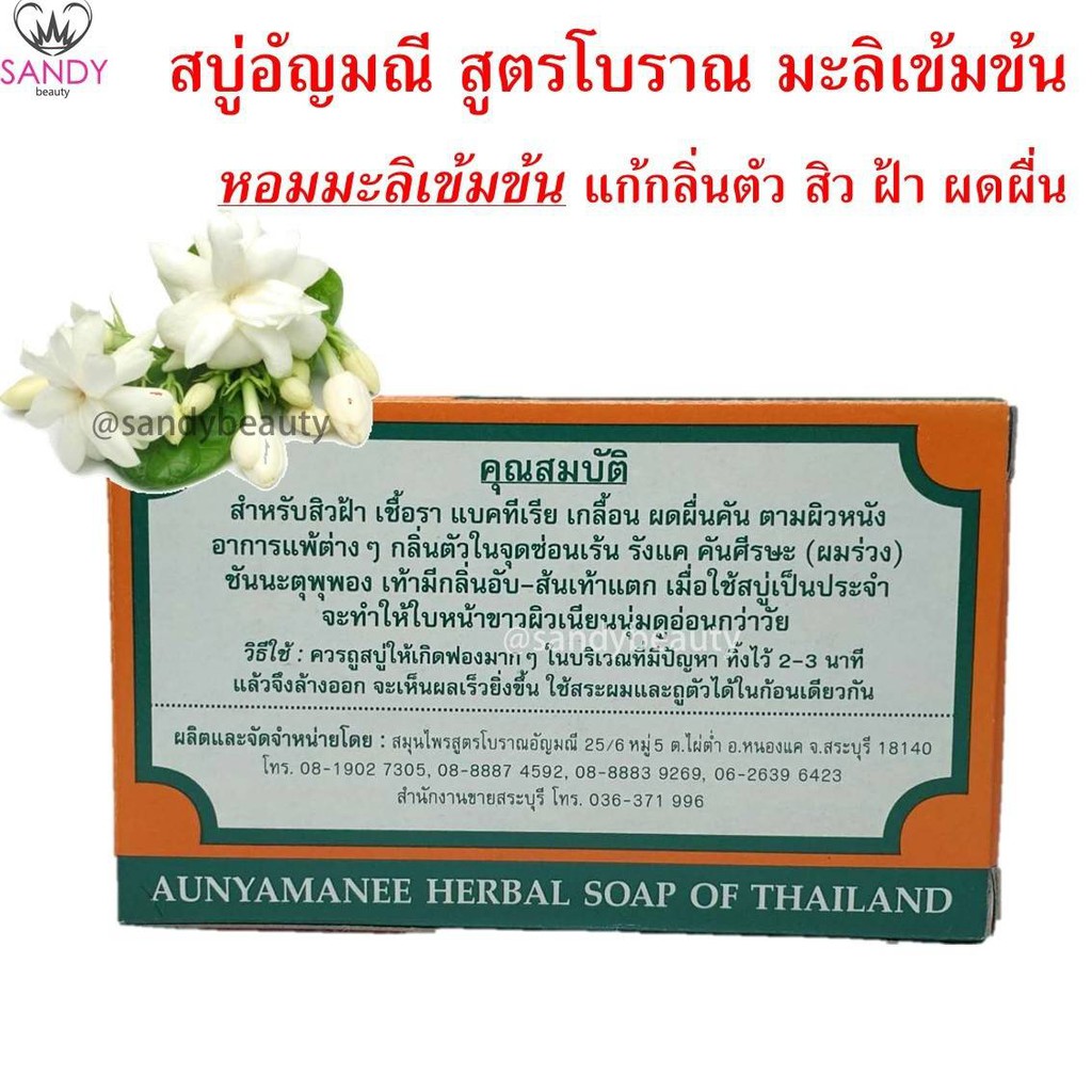 ขายดี! สบู่ (มะลิเข้มข้น) AUNYAMANEE อัญมณี กล่องส้ม ปริมาณ 100g. หอมมะลิเข้มข้น แก้กลิ่นตัว สิว ฝ้า ผดผื่น