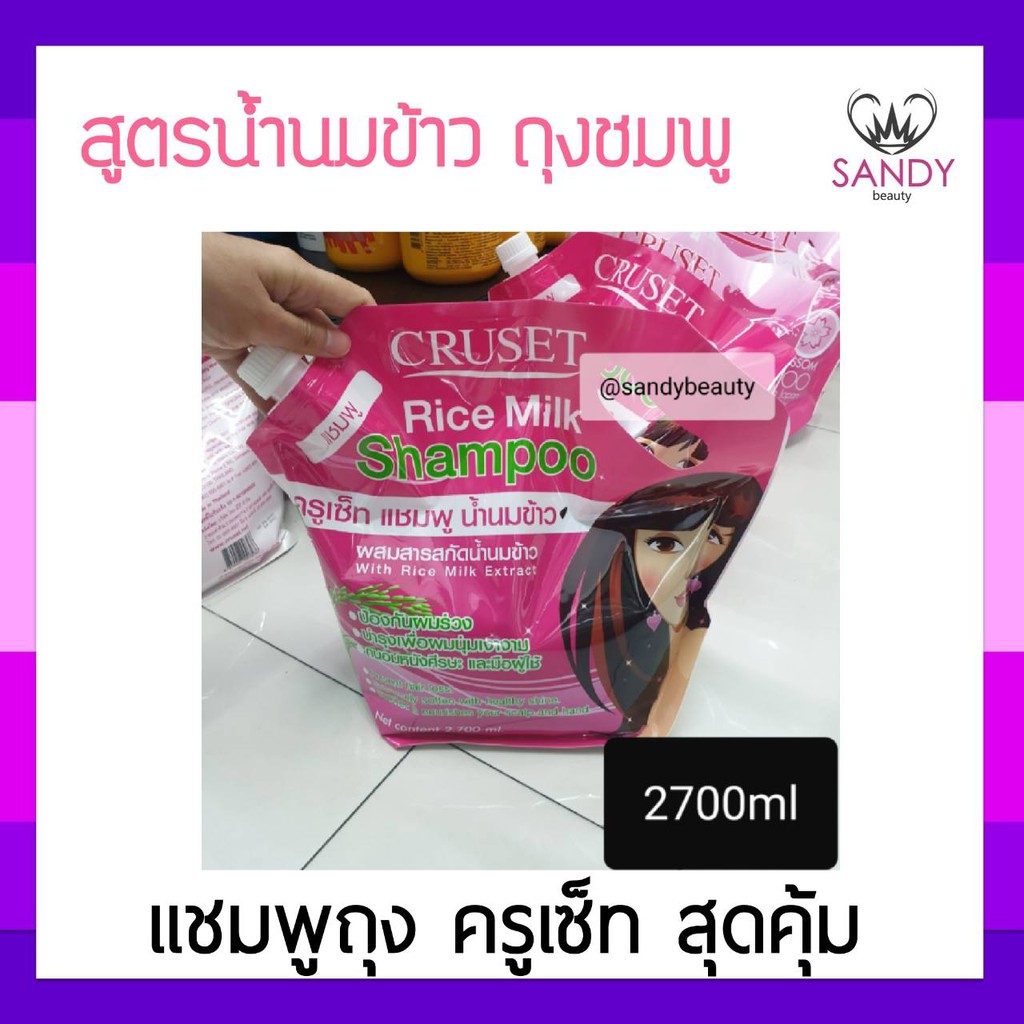 แท้100% แชมพู  Cruset ครูเซ็ท สูตรน้ำนมข้าว ถุงสีชมพู 2700มล.  ช่วยให้ผมนุ่มสวย  **จำกัดออเดอร์ละไม่เกิน 4 ชิ้นค่ะ **