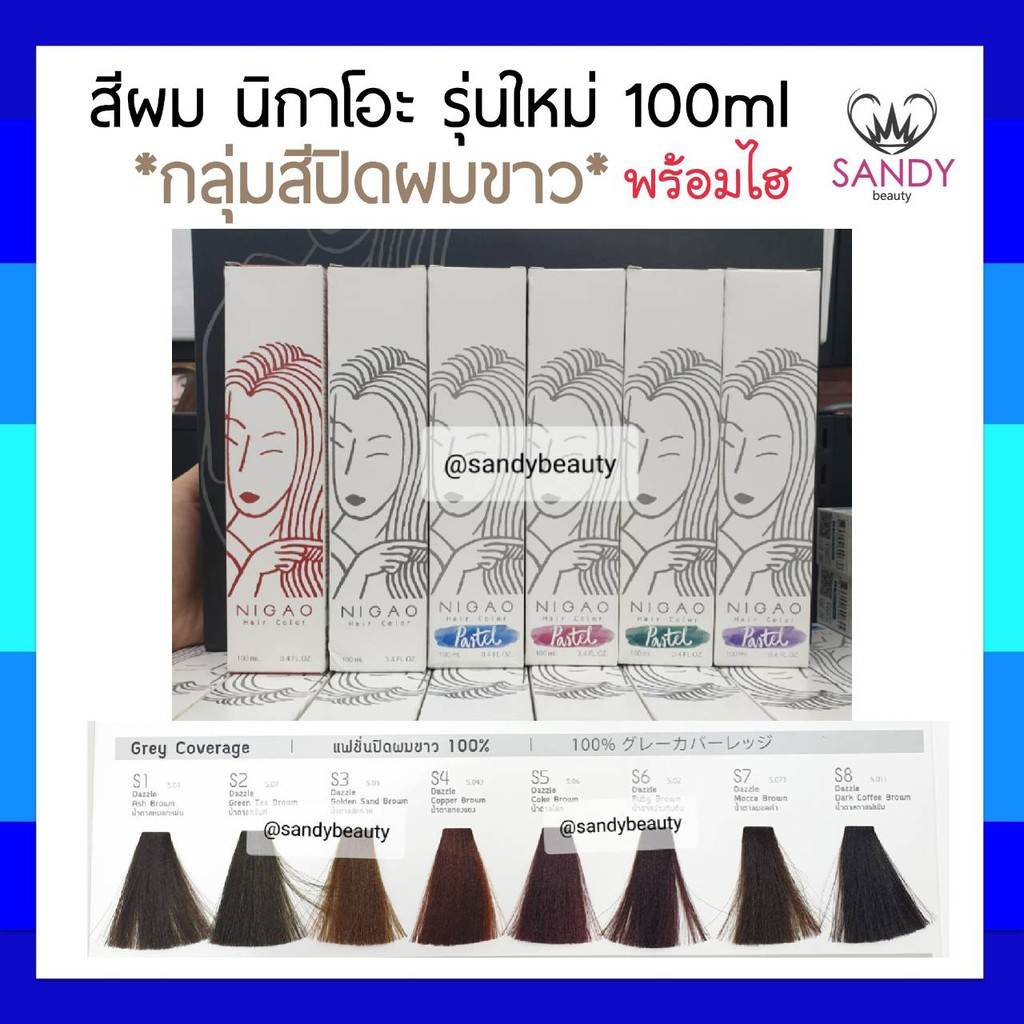 ขายดี! ครีมย้อมผม NIGAO นิกาโอะ รุ่นใหม่ *กลุ่มสีปิดผมขาว100%* 100ml พร้อมไฮ กลิ่นไม่ฉุน ไม่มีสารแอมโมเนีย คละแพ็กเกจ