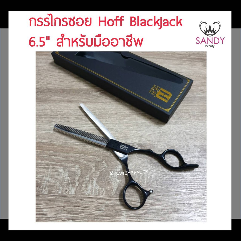 แท้100% กรรไกรซอยผม Hoff ฮอฟ รุ่น Blackjack 6.5" 65CBพร้อมกล่อง ฟันโค้ง ด้ามจับสีดำ คมกริบ ซอยผม สไลด์ผม by sandy beauty