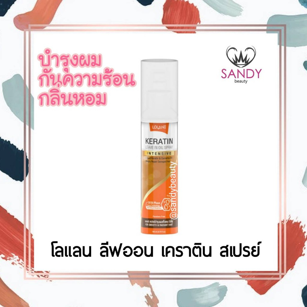 ขายดี! สเปรย์บำรุงผม Lolane โลแลน เคราติน ลีฟ อิน ออยล์ สเปรย์ 140ml. บำรุงผม นุ่มลื่น กันความร้อน กลิ่นหอม