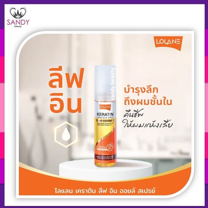 ขายดี! สเปรย์บำรุงผม Lolane โลแลน เคราติน ลีฟ อิน ออยล์ สเปรย์ 140ml. บำรุงผม นุ่มลื่น กันความร้อน กลิ่นหอม