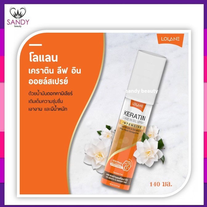 ขายดี! สเปรย์บำรุงผม Lolane โลแลน เคราติน ลีฟ อิน ออยล์ สเปรย์ 140ml. บำรุงผม นุ่มลื่น กันความร้อน กลิ่นหอม