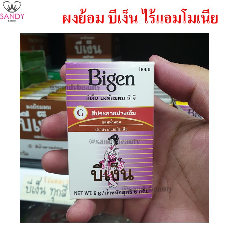 ผงย้อมผม Bigen บีเง็น สูตรผสมน้ำเปล่า ไม่มีแอมโมเนีย สูตรดั้งเดิม ขนาด6กรัม