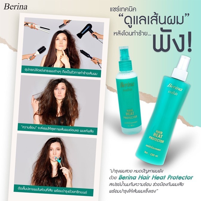 ขายดี! สเปรย์กันความร้อน Berina เบอริน่า แฮร์ ฮีท โปรเทคเตอร์ 230มล. ปกป้องเส้นผมจากการหนีบ ไดร์ ม้วนลอน แซนดี้ บิวตี้