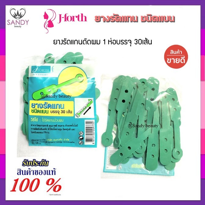 ใช้ดีมาก*ของแท้!! ยางรัดแกน ดัดผม J-forth สำหรับใส่แกนดัดผม ใช้รัดแกนดัด เวลาดัดผม มีให้เลือก 2 แบบ