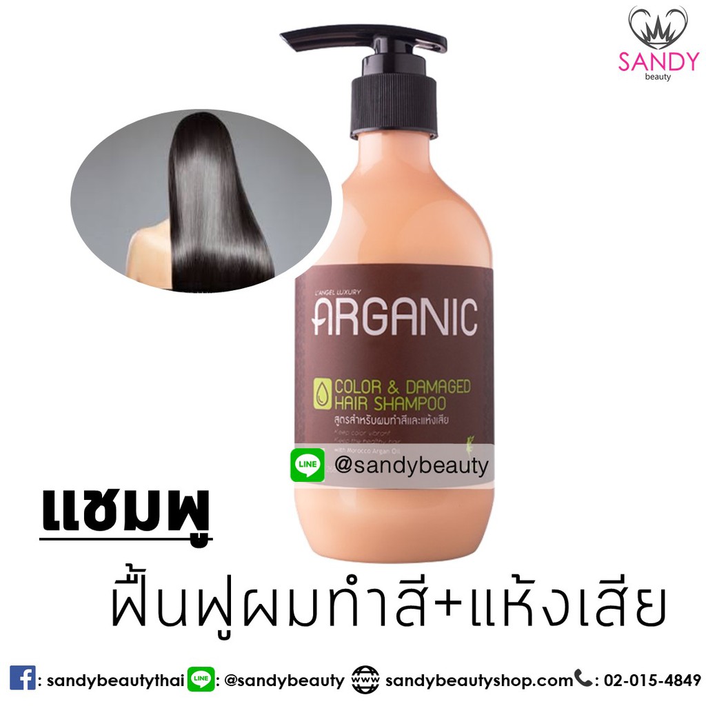 LAngel แชมพู ครีมนวดอาร์แกน อาร์แกนิคคัลเลอร์&ดาแมจแชมพู 268 ml.