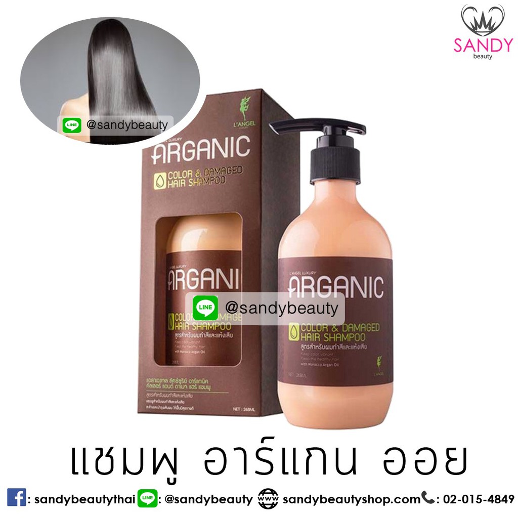 LAngel แชมพู ครีมนวดอาร์แกน อาร์แกนิคคัลเลอร์&ดาแมจแชมพู 268 ml.