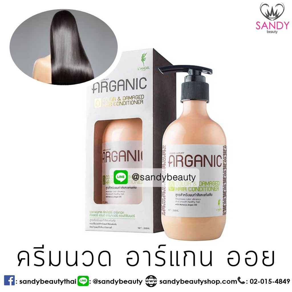 LAngel แชมพู ครีมนวดอาร์แกน อาร์แกนิคคัลเลอร์&ดาแมจแชมพู 268 ml.