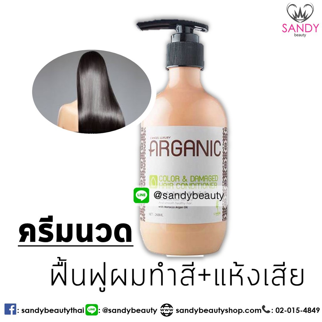 LAngel แชมพู ครีมนวดอาร์แกน อาร์แกนิคคัลเลอร์&ดาแมจแชมพู 268 ml.