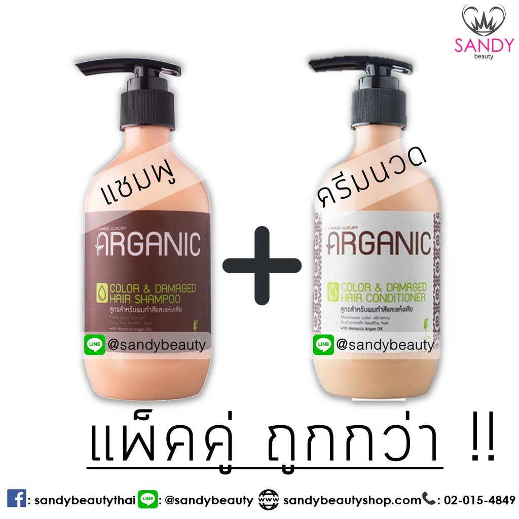 LAngel แชมพู ครีมนวดอาร์แกน อาร์แกนิคคัลเลอร์&ดาแมจแชมพู 268 ml.