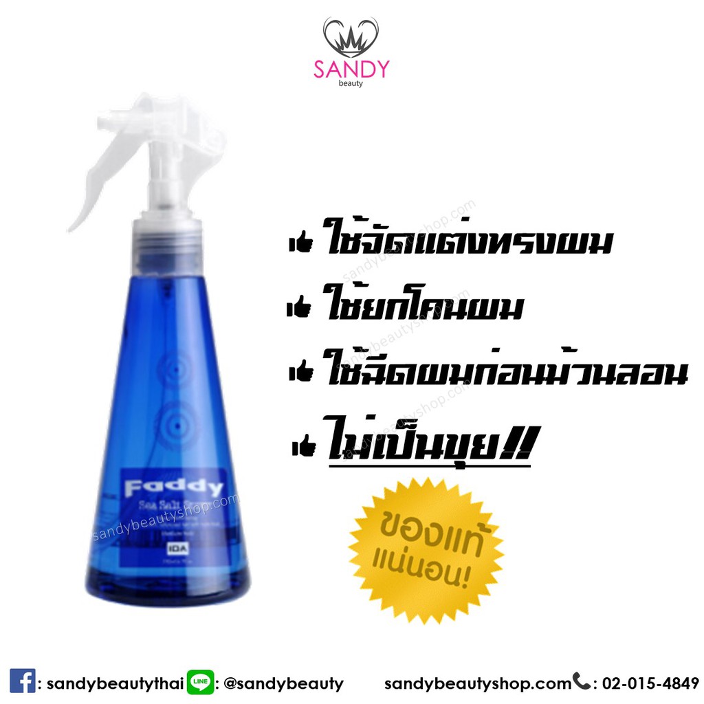 📌สเปรย์น้ำเกลือ แฟดดี้ 190 มล. (Faddy Sea Salt Spray)📌  ของแท้ 100%