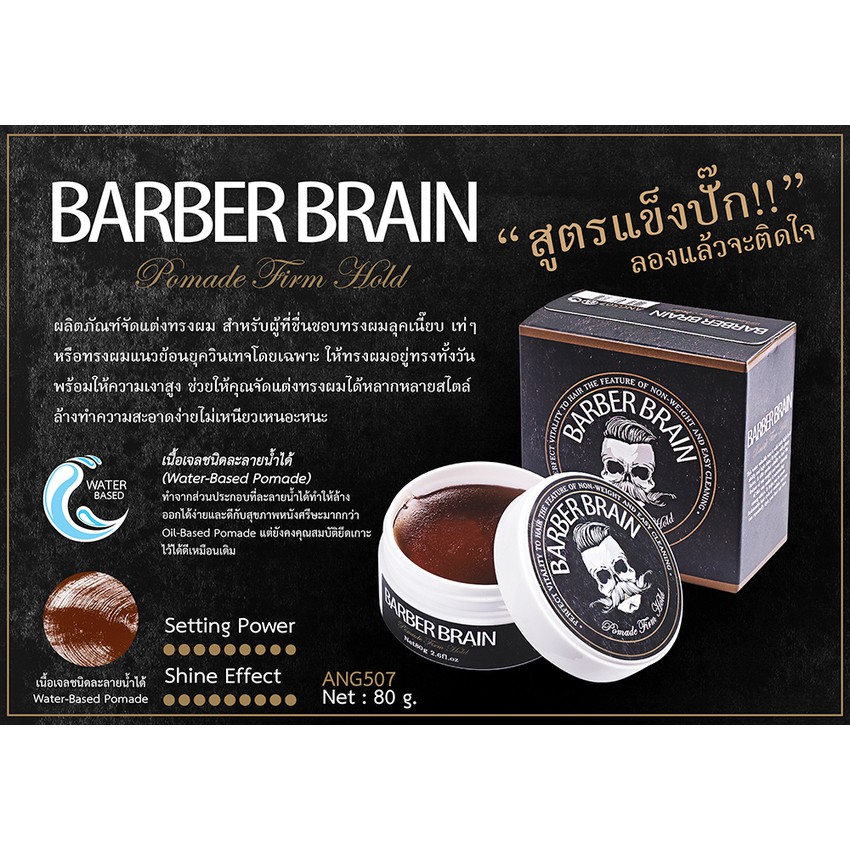 Pomade ดำ Barber Brain ⚡️ โพเมด🔥ของแท้💯%🔥 บาร์เบอร์เบน 80g.